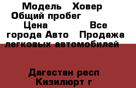  › Модель ­ Ховер › Общий пробег ­ 78 000 › Цена ­ 70 000 - Все города Авто » Продажа легковых автомобилей   . Дагестан респ.,Кизилюрт г.